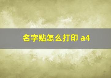 名字贴怎么打印 a4